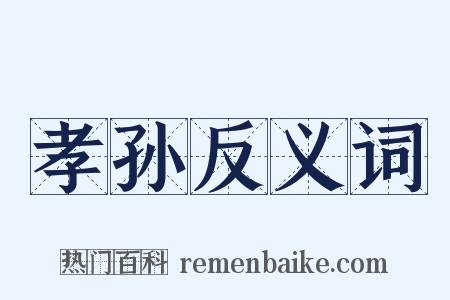 孝孙反义词是什么意思的图片